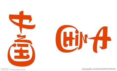 中国字体 china设计图__VI设计_广告设计_设计图库_昵图网nipic.com