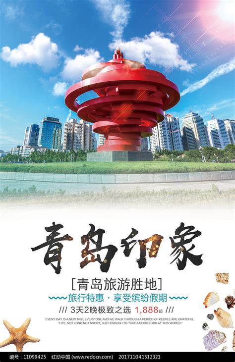 中国山东旅游宣传海报图片素材_旅游酒店图片_海报图片_第4张_红动中国