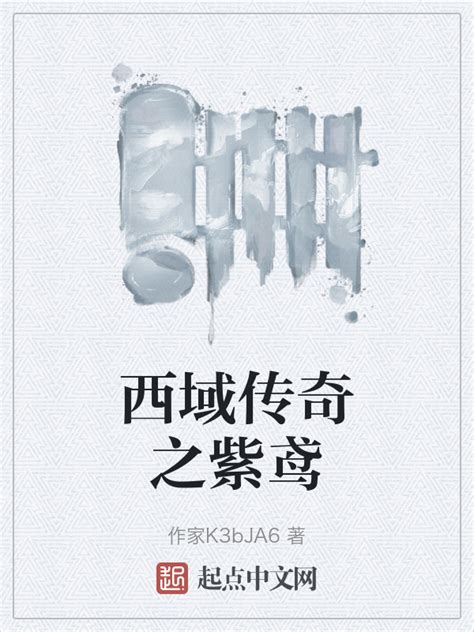 《西域传奇之紫鸢》小说在线阅读-起点中文网