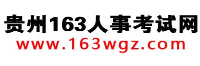 贵州163-贵州163_163贵州人事考试信息网_贵州163网
