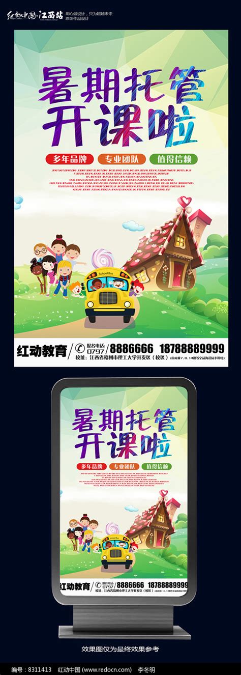 大气暑期托管海报设计图片下载_红动中国