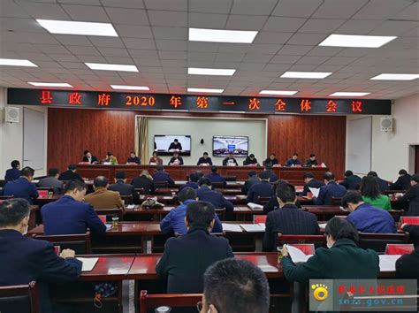 县政府召开2020年第一次全体会议| 柞水县人民政府