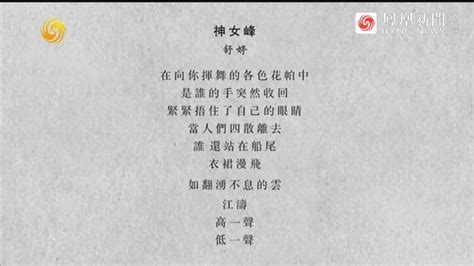 舒婷的诗歌《神女峰》，究竟表达了什么样的价值观？_凤凰网视频_凤凰网