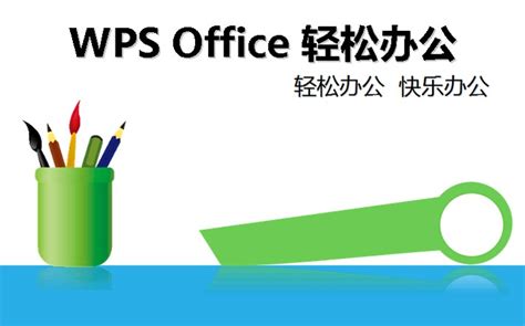 wps office 2017免费下载_金山WPS个人版10.1.0.7520 - 系统之家