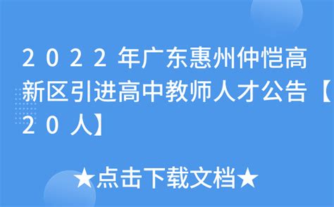 2022年广东惠州仲恺高新区引进高中教师人才公告【20人】