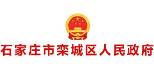 河北省石家庄市栾城区人民政府_www.luancheng.gov.cn