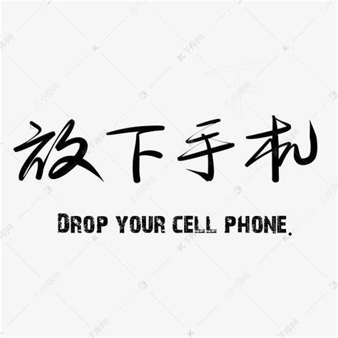 放下手机背景图图片