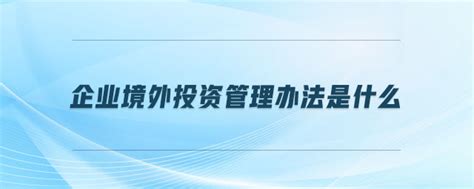 北京市国有企业境外投资监督管理办法Word模板下载_熊猫办公
