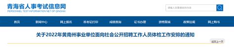 2022年青海省黄南州事业单位面向社会招聘工作人员体检工作安排通知