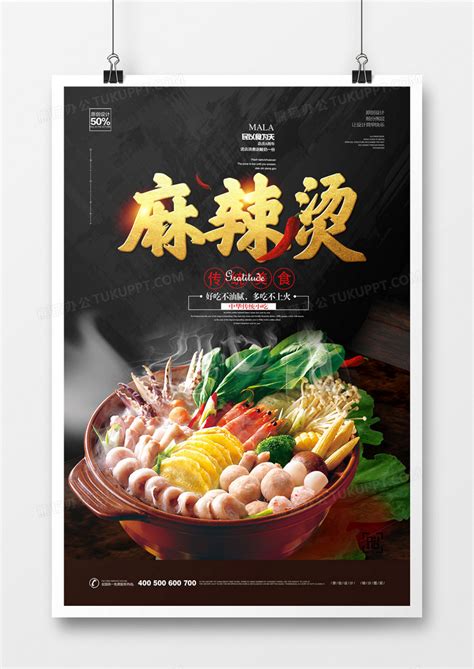 创意时尚美食麻辣烫宣传海报设计图片下载_红动中国