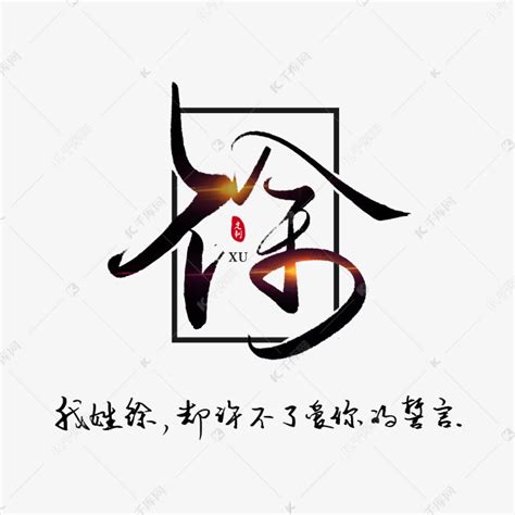 姓氏徐头像非主流