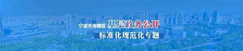 宁波市海曙区人民政府 海曙区基层政务公开标准化规范专题