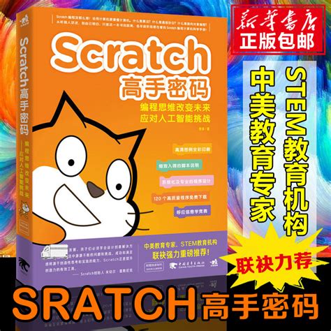 Scratch高手密码编程思维改变未来少儿青少年6岁开始学编程人工智能挑战AI scratch少儿趣味编程儿童编程入门教程书籍正版包邮_虎窝淘