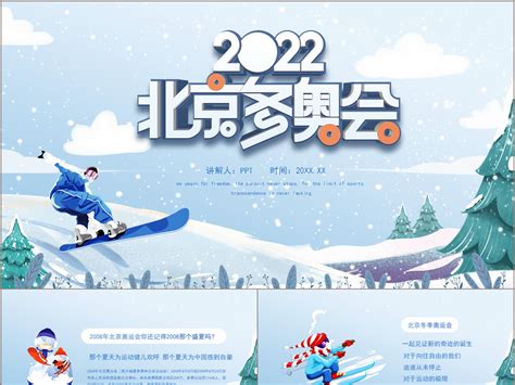 2022年北京冬奥会宣传介绍PPT模板-麦克PPT网