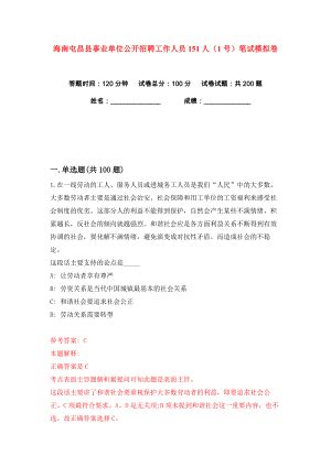 海南屯昌县事业单位公开招聘工作人员151人（1号）笔试练习训练卷（第3卷）