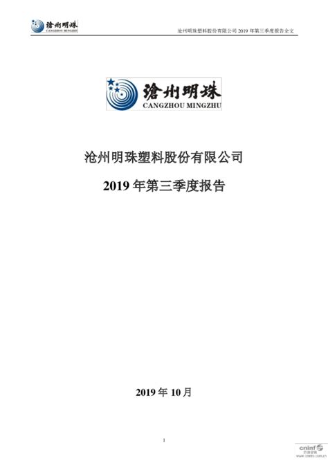 沧州明珠：2019年第三季度报告全文