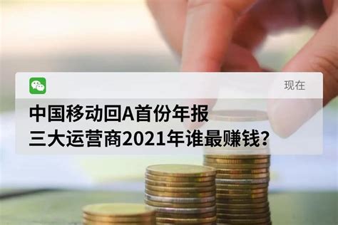中国移动回A首份年报 ，三大运营商2021年谁最赚钱？_凤凰网视频_凤凰网