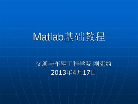 MATLAB第2章[zhh] Matlab语言基础_word文档在线阅读与下载_无忧文档