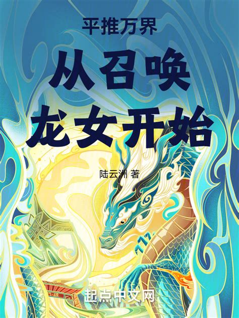 《诸天万界开局召唤龙女》小说在线阅读-起点中文网