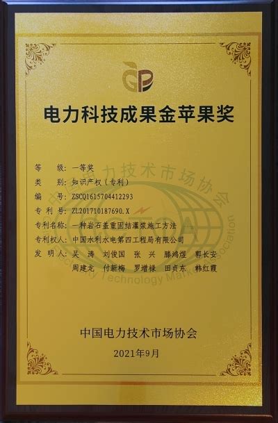 中国电力建设集团 科技动态 水电四局一项发明专利喜获首届“金苹果”奖