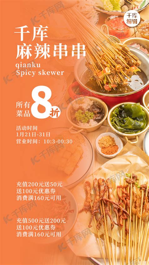 美食餐饮串串橙色大气海报海报模板下载-千库网