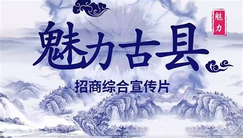 临汾市古县招商综合宣传片2021凤凰网山西_凤凰网