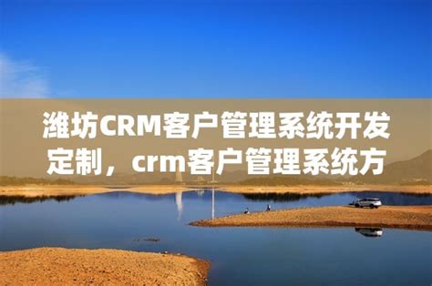 潍坊CRM客户管理系统开发定制，crm客户管理系统方案——CRMEB开源商城系统