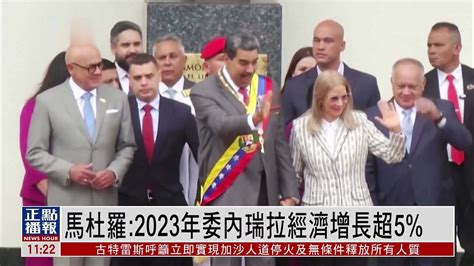 马杜罗：2023年委内瑞拉经济增长超5％_凤凰网视频_凤凰网
