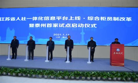 江苏省人社一体化信息平台正式切换上线运行并同步实施综合柜员制改革