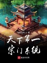 天下第一宗门系统(湖南猛男)最新章节免费在线阅读-起点中文网官方正版