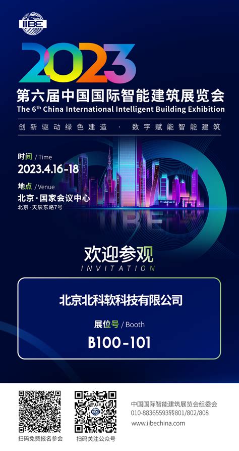 科技楼宇·数字赋能 | 北科软邀您参加第六届中国国际智能建筑展览会-世展网
