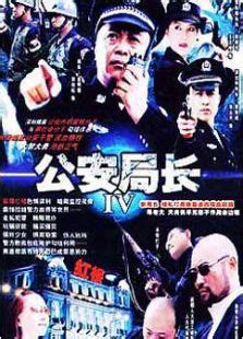 《公安局长3》全集免费高清在线观看-电视剧-奇热777电影网