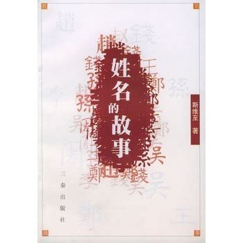 姓氏寻根与起名的艺术 正版起名用的书 解读中华姓氏的历-阿里巴巴