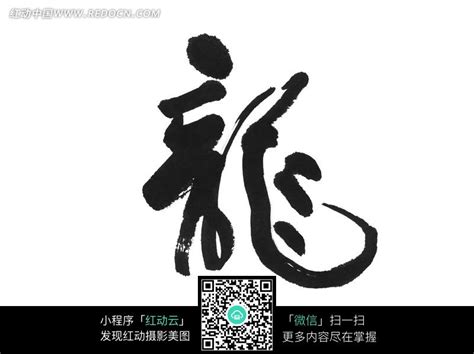 繁体龙字书法图片免费下载_红动中国