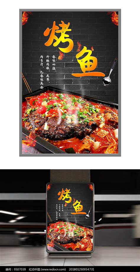 大排档烤鱼KT板海报设计图片下载_红动中国
