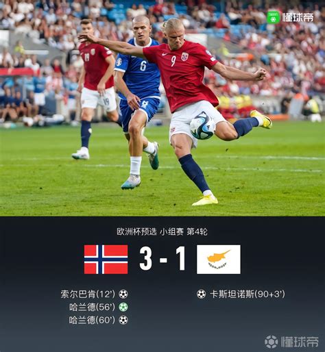 挪威3-1塞浦路斯获首胜，哈兰德4分钟双响，索尔巴肯破门