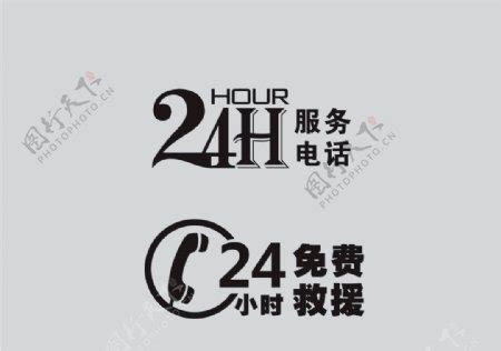 24小时服务热线设计图__名片卡片_广告设计_设计图库_昵图网nipic.com