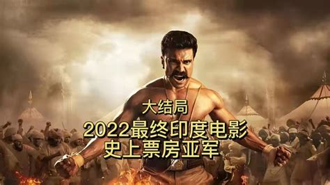 大结局：2022最新印度电影，史上票房亚军，全程高能