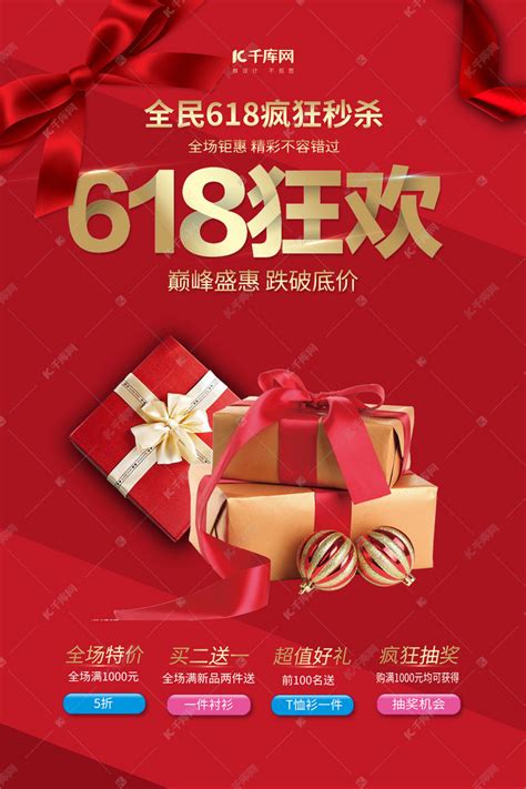618大促礼物盒红色简约海报海报模板下载-千库网
