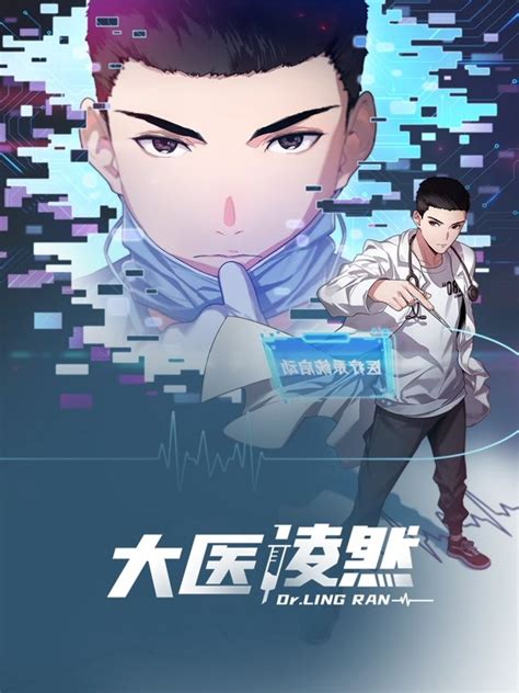 《大医凌然第一季》2023中国大陆动漫更新至21集 免费在线播放 - kin热点