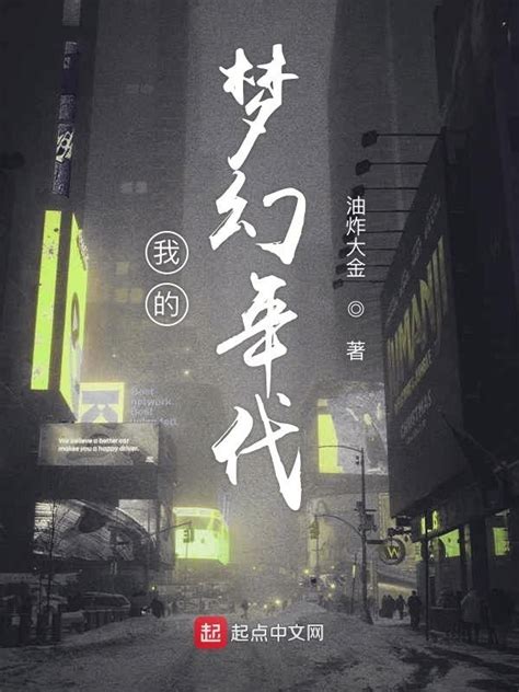 《我的梦幻年代》小说在线阅读-起点中文网