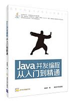 清华大学出版社-图书详情-《Java简明教程（第二版）》