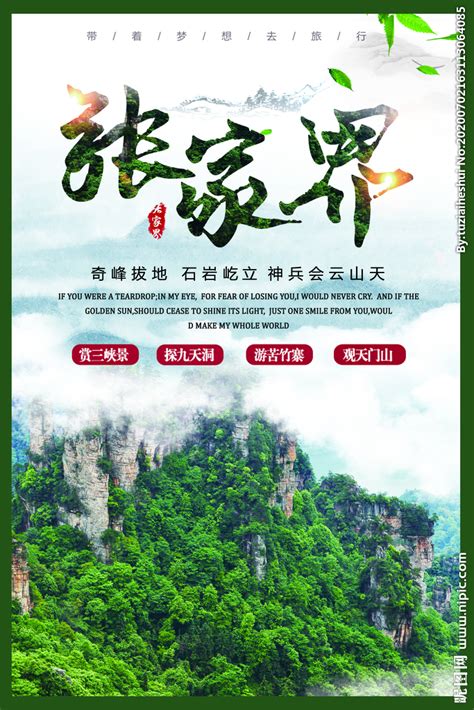 湖南张家界湘西旅游海报PSD广告设计素材海报模板免费下载-享设计