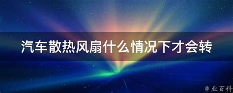 汽车散热风扇什么情况下才会转 - 业百科