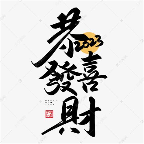 春节手写字恭喜发财艺术字设计图片-千库网