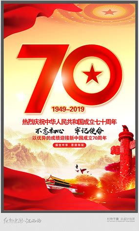 新中国成立70周年海报图片_新中国成立70周年海报设计素材_红动中国