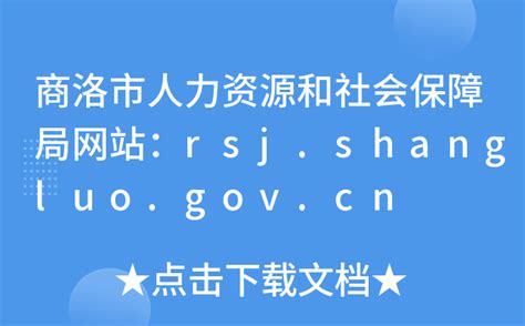 商洛市人力资源和社会保障局网站：rsj.shangluo.gov.cn