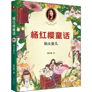 《仙女蜜儿》——杨红樱-巢湖市图书馆