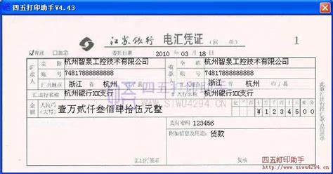 江苏银行电汇凭证打印模板 >> 免费江苏银行电汇凭证打印软件 >>