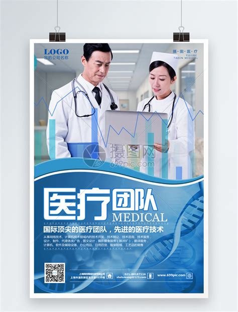 医疗团队介绍海报设计模板素材-正版图片400792863-摄图网